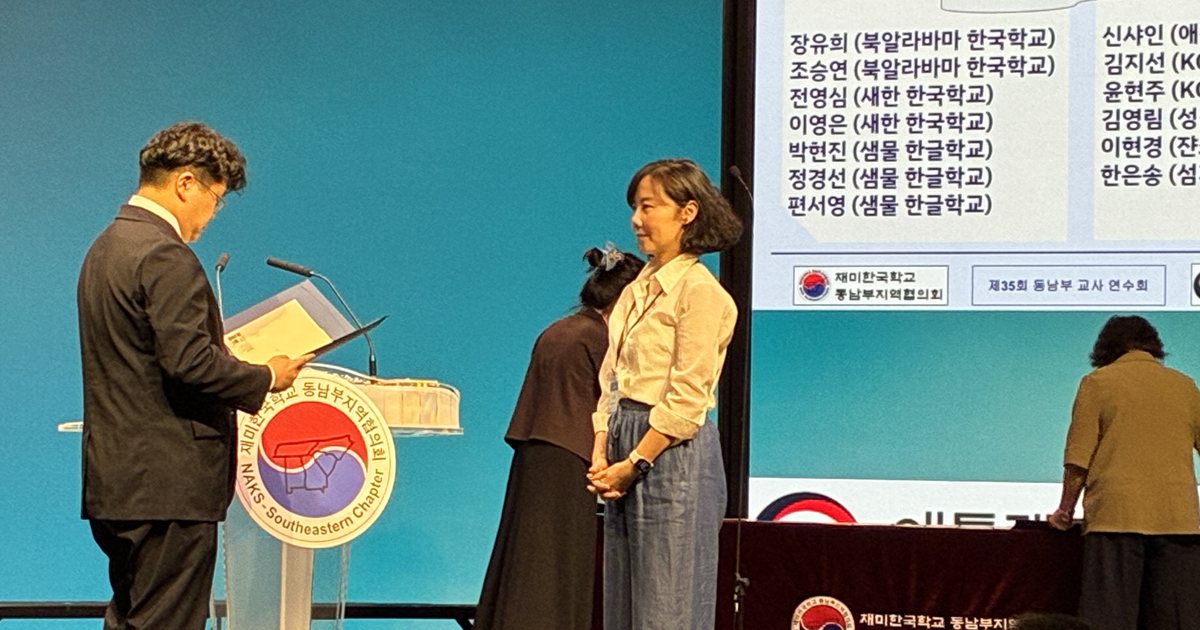 애틀랜타에서 열린 제35회 동남부 교사 연수회에서 5년 근속교사 표창을 받는 북알라바마 한국학교 조승연 선생님.
